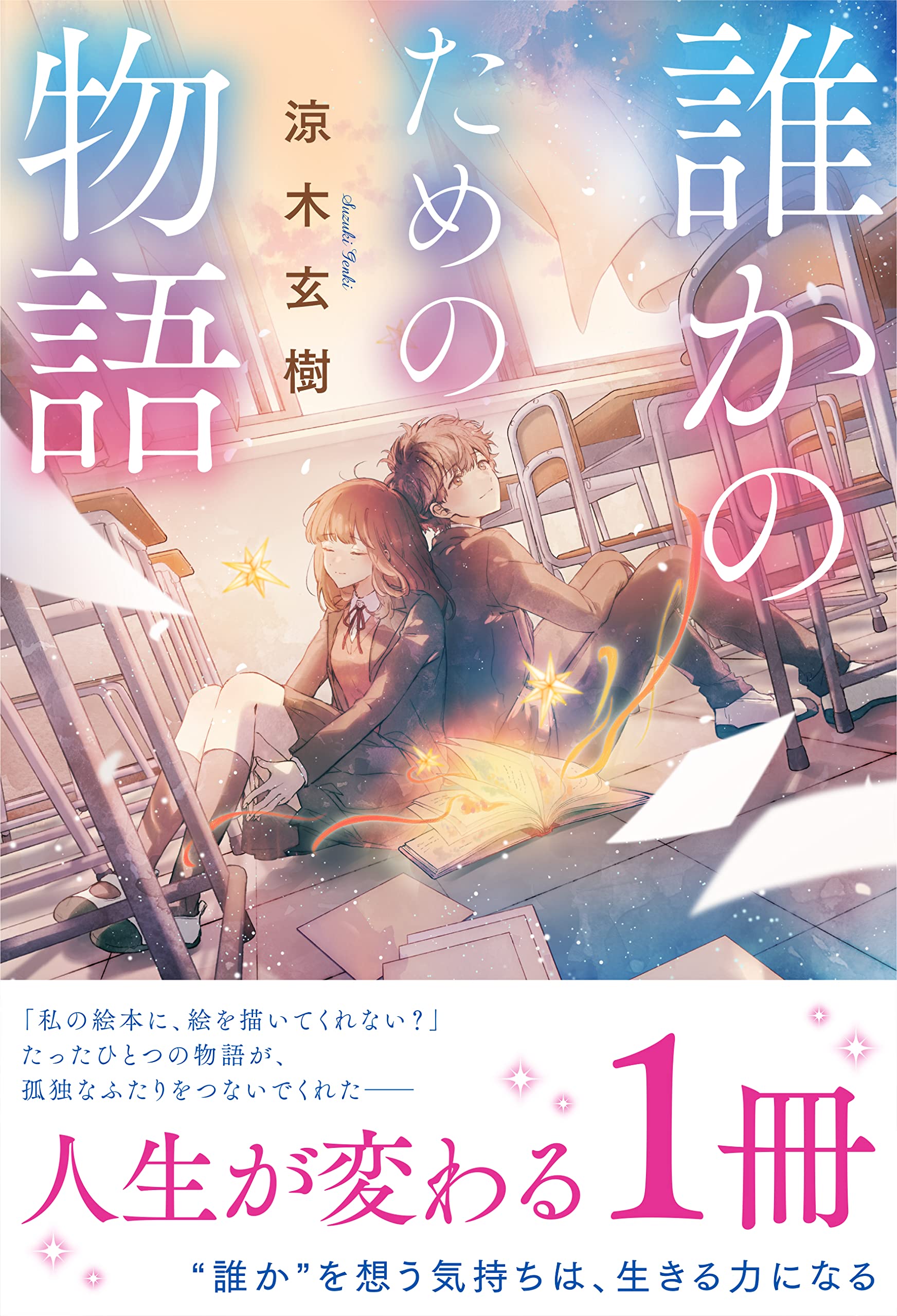 自動書記で書き降ろすあなたの物語「きみのものがたり」 81LKTR9EC5L.jpg