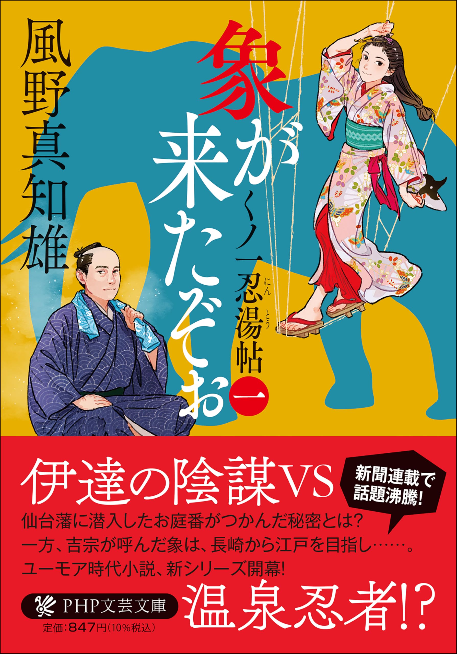 【絶版・初版・希少】 笑鬼 武蔵野次郎 編 その他 Amazon.co.jp: 象が来たぞぉ（一） くノ一忍湯帖 (PHP文芸文庫) : 風野