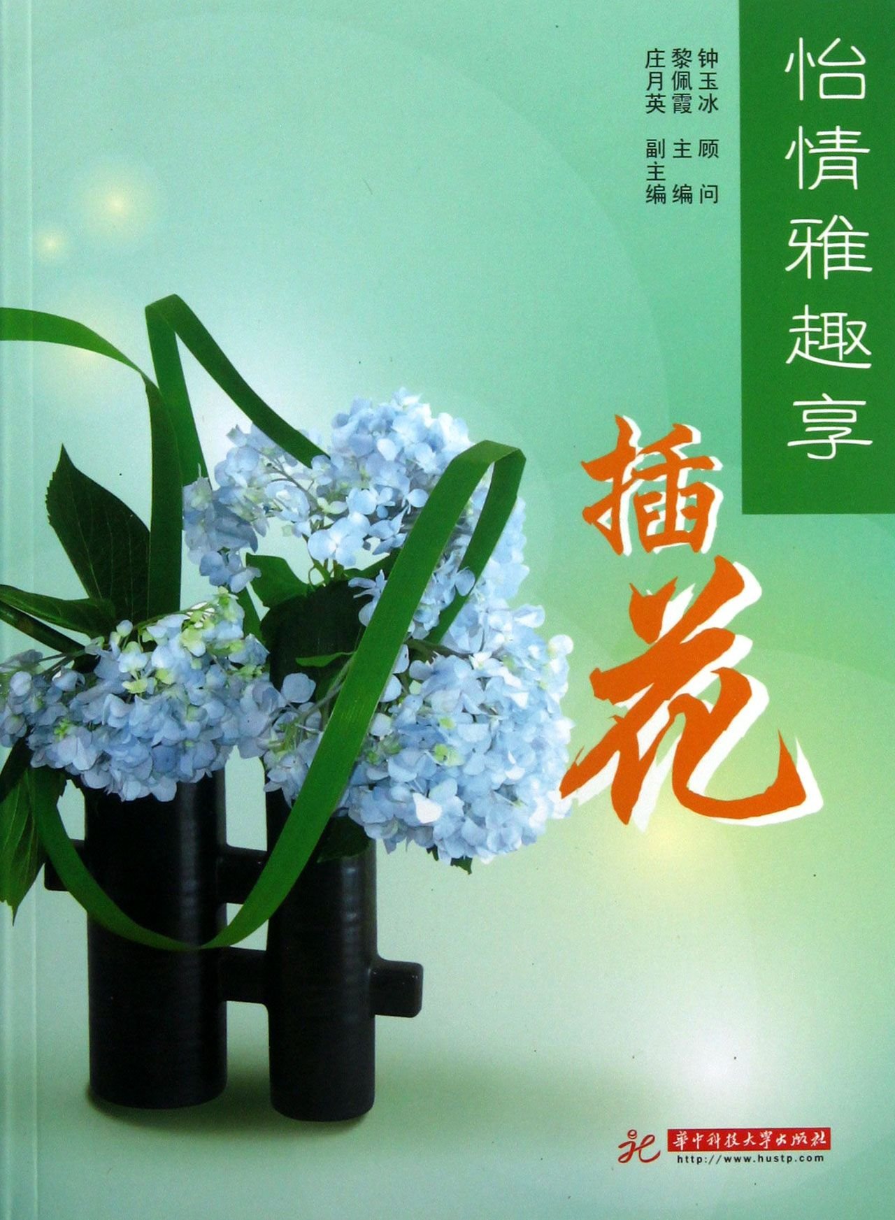 Enjoying Flower Arrangement Pleasantly (Chinese Edition)