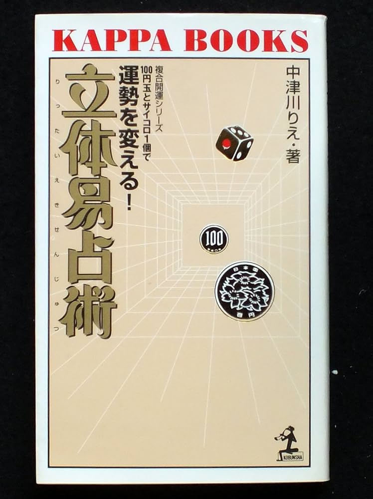 実践易占い 実践易占い | 駒村慧瓊 |本 | 通販 | Amazon