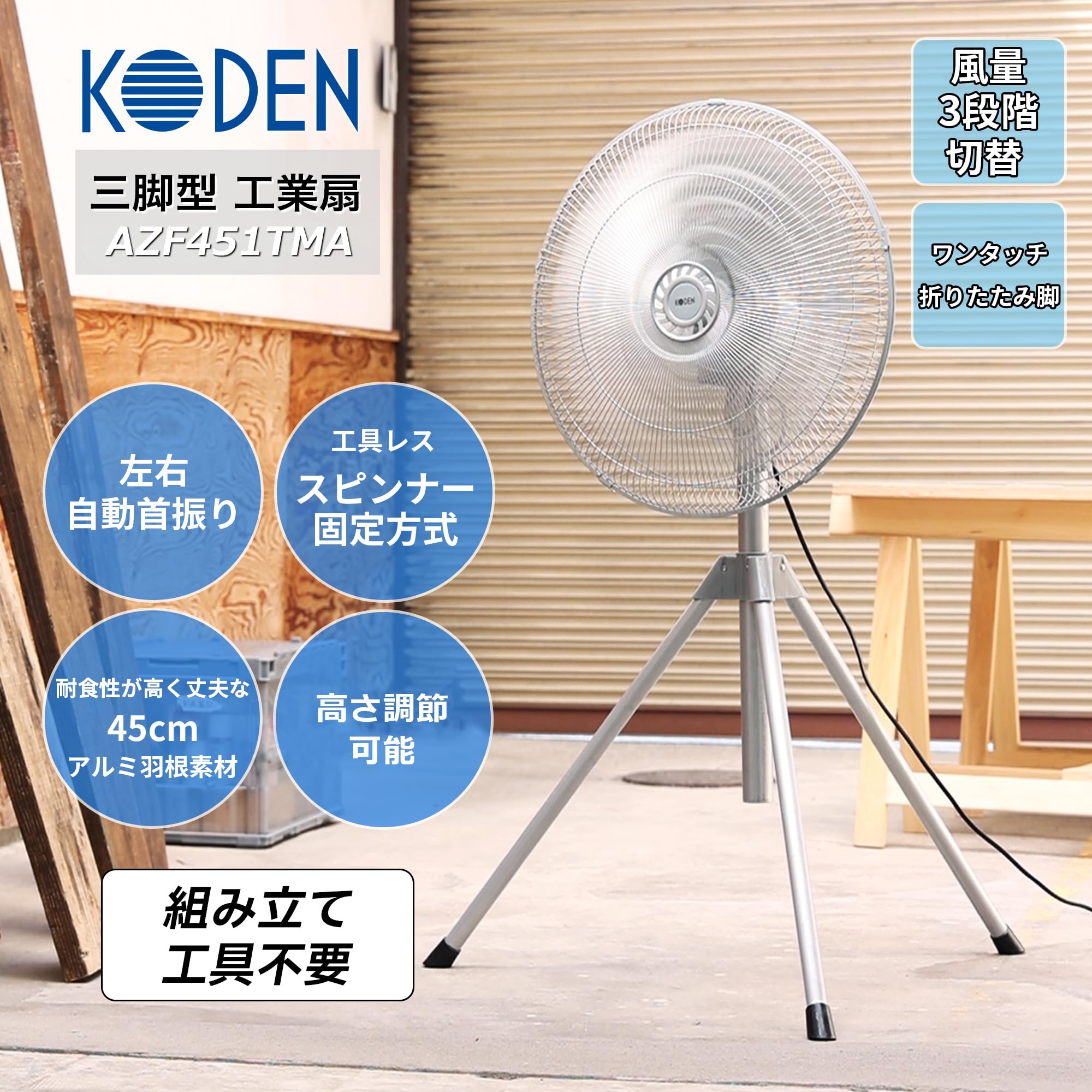 Amazon | 広電(KODEN) 工業扇 工場扇 業務用扇風機 三脚型 45cm アルミ