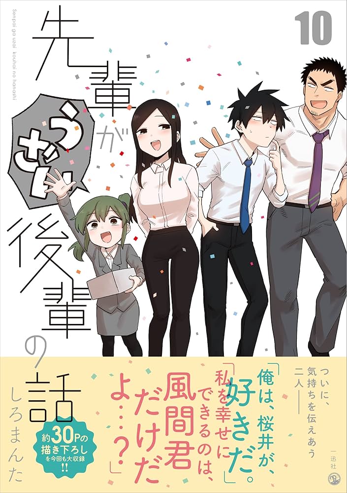 【特典 全巻初版 帯付き】先輩がうざい後輩の話 1～10巻 最新刊 全巻セット 特典 全巻初版 帯付き】先輩がうざい後輩の話 1～10巻 最新刊