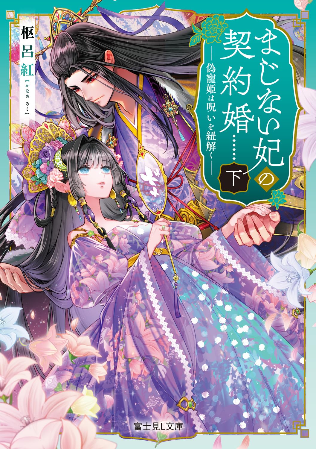 Amazon.co.jp: まじない妃の契約婚 下 偽寵姫は呪いを紐解く (富士見L