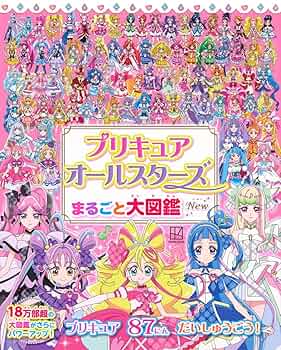 Amazon.co.jp: プリキュアオールスターズ まるごと大図鑑 New