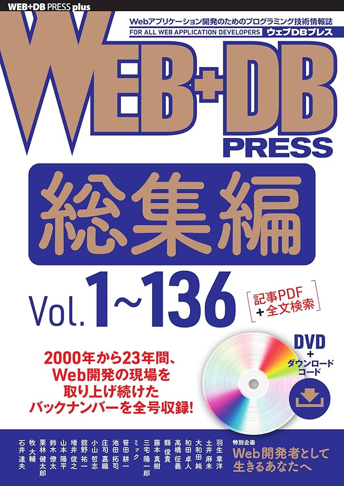 WEB+DB PRESS総集編［Vol.1～136］ (WEB+DB PRESS plusシリーズ