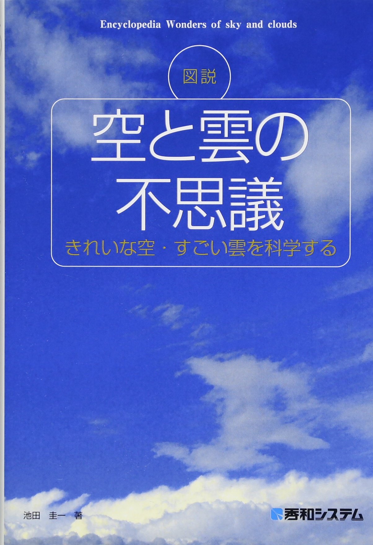 図説 空と雲の不思議 きれいな空 すごい雲を科学する 池田圭一