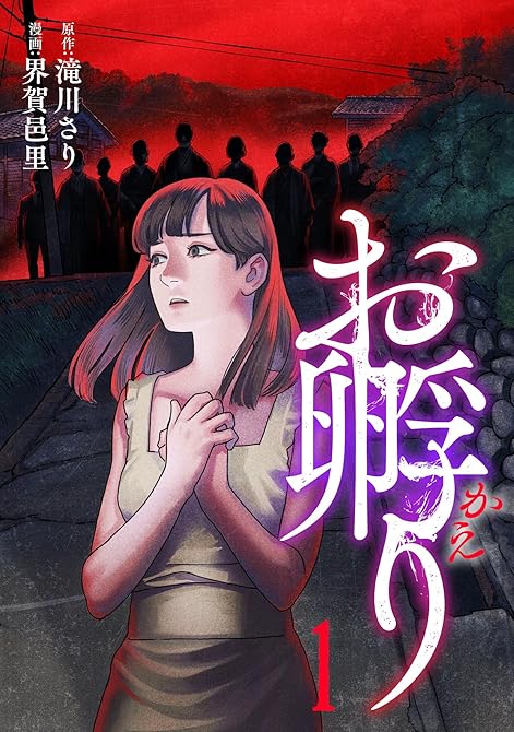 『お孵り(1)』の表紙イラスト 電子書籍 漫画