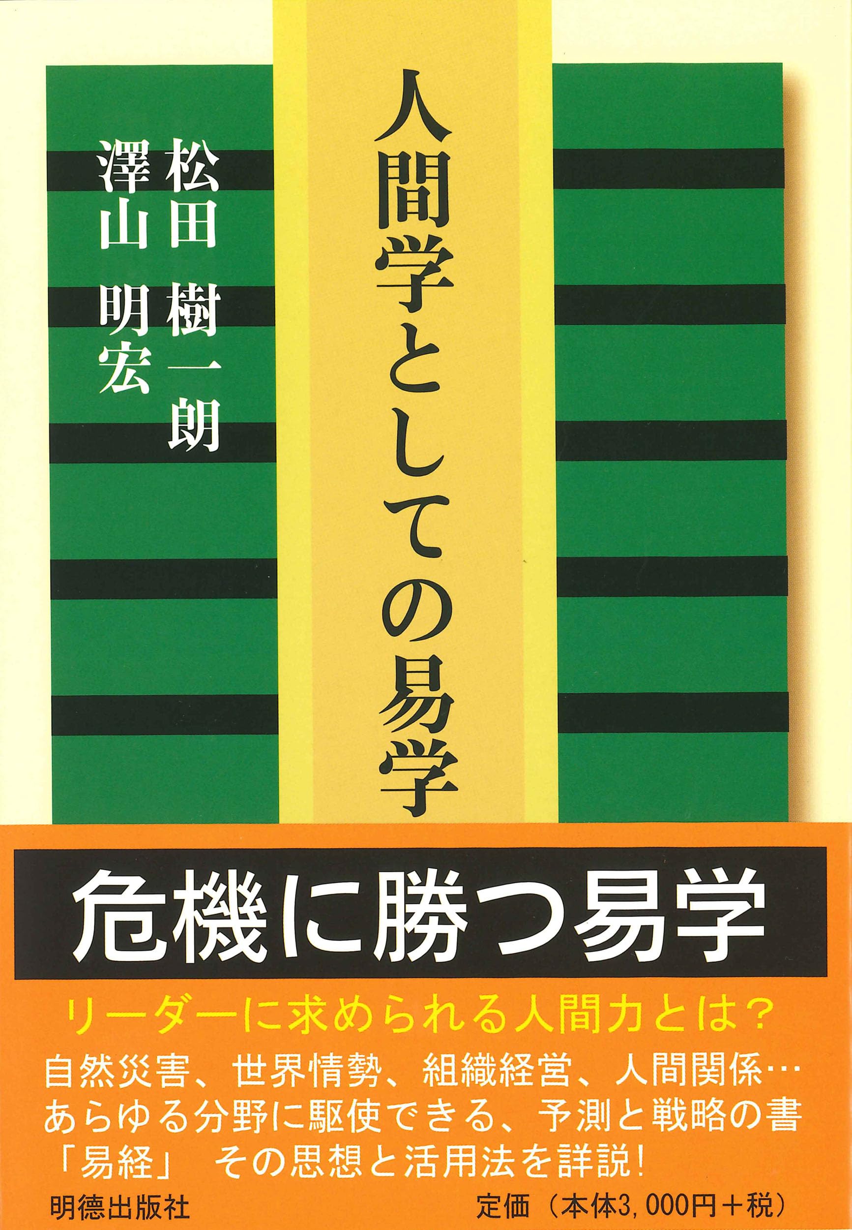 人間学としての易学 | 松田 樹一朗, 澤山 明宏 |本 | 通販 | Amazon