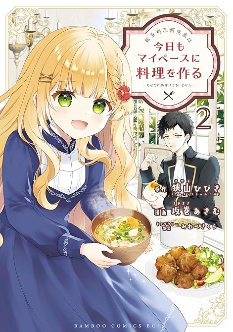 『転生料理研究家は今日もマイペースに料理を作る~あなたに興味はございません~ (2)』の表紙イラスト 電子書籍 漫画