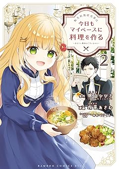 転生料理研究家は今日もマイペースに料理を作る～あなたに興味はございません～ (2)