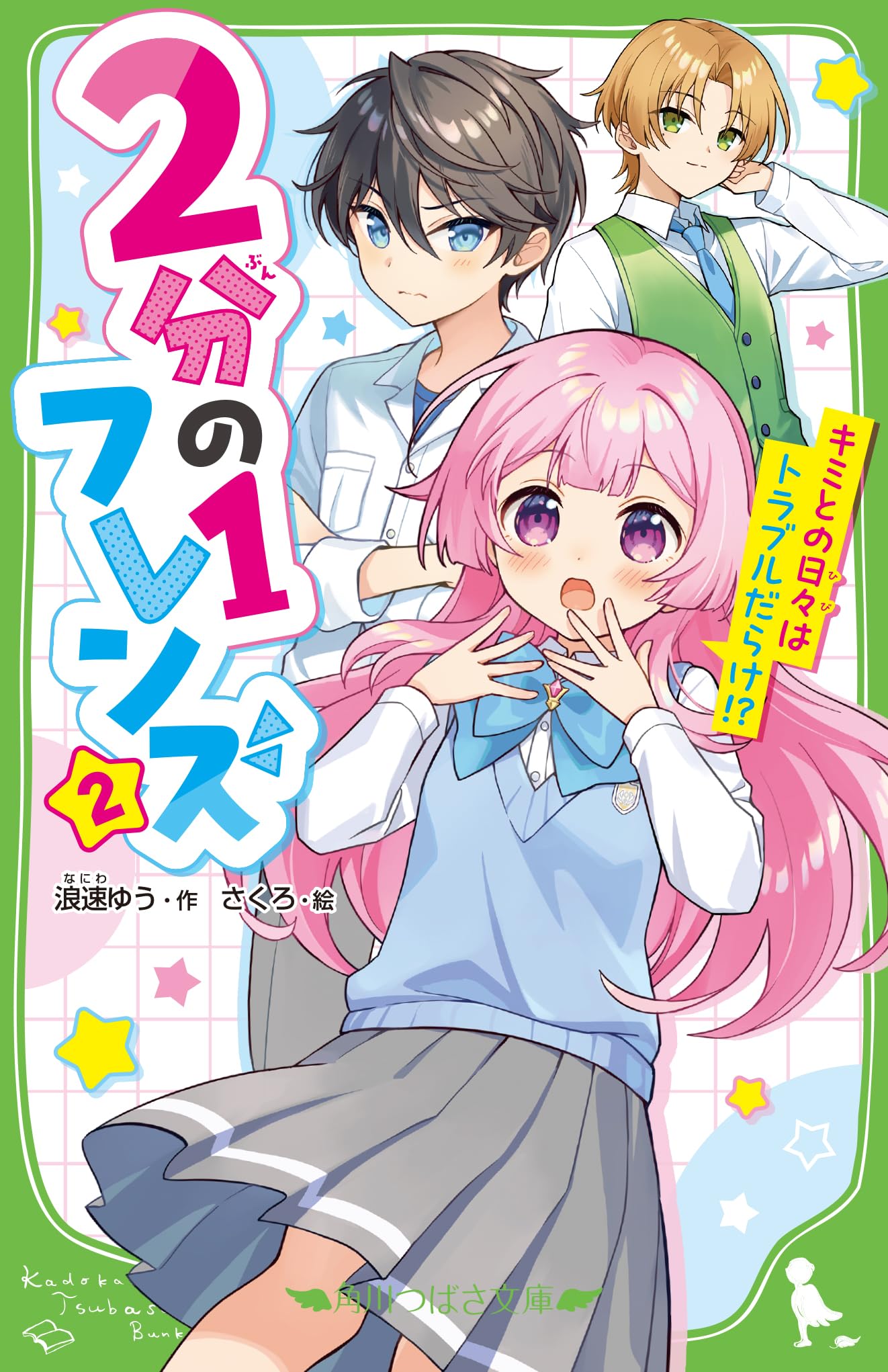 Amazon.co.jp: 2分の1フレンズ(2) キミとの日々はトラブルだらけ