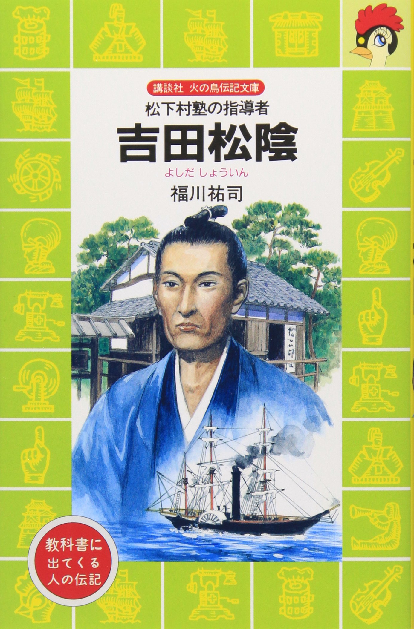 吉田松陰 松下村塾の指導者 講談社 火の鳥伝記文庫 福川 祐司 中沢 潮 本 通販 Amazon