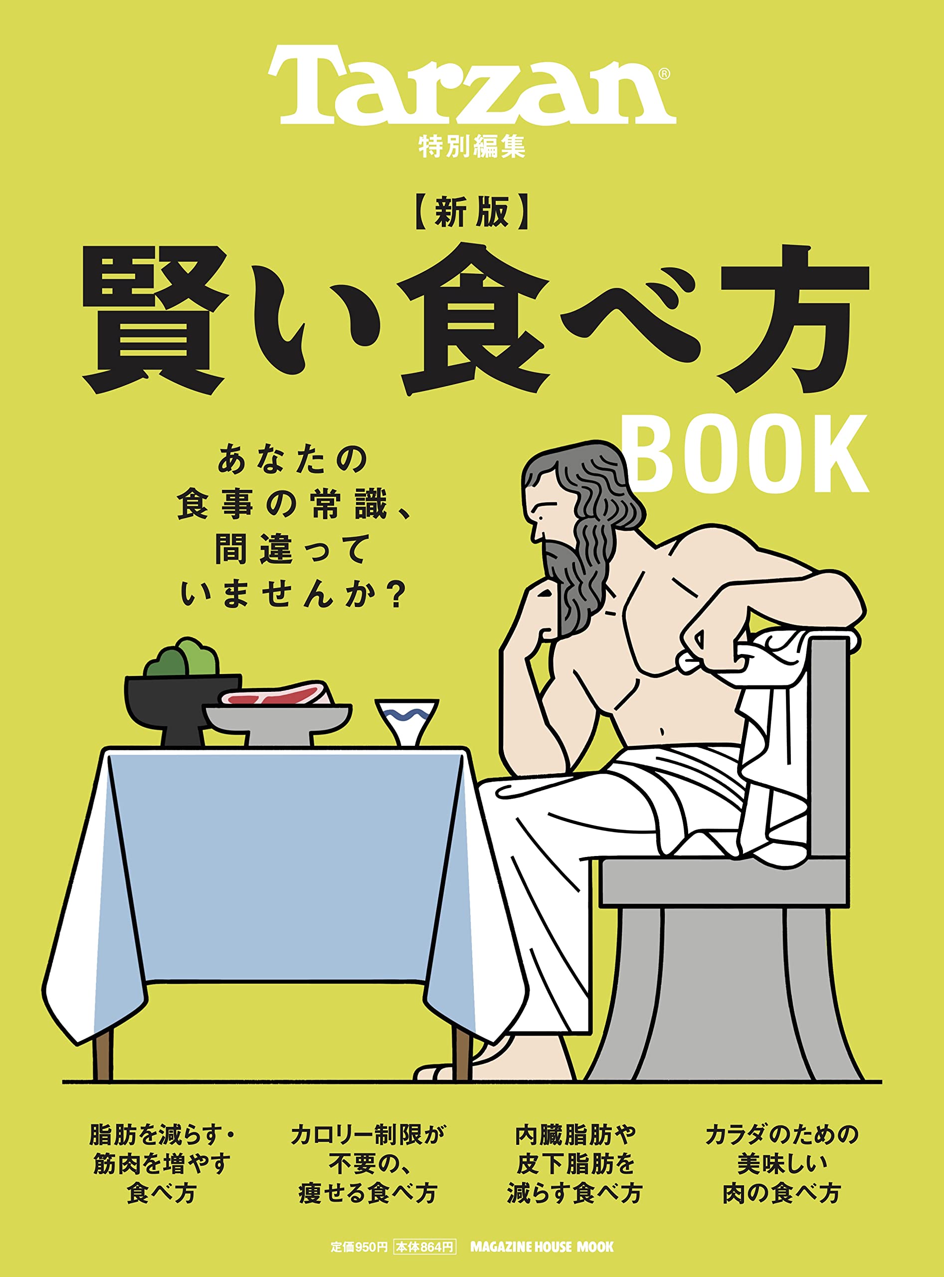 Amazon.co.jp: Tarzan特別編集 新版 賢い食べ方BOOK (MAGAZINE HOUSE