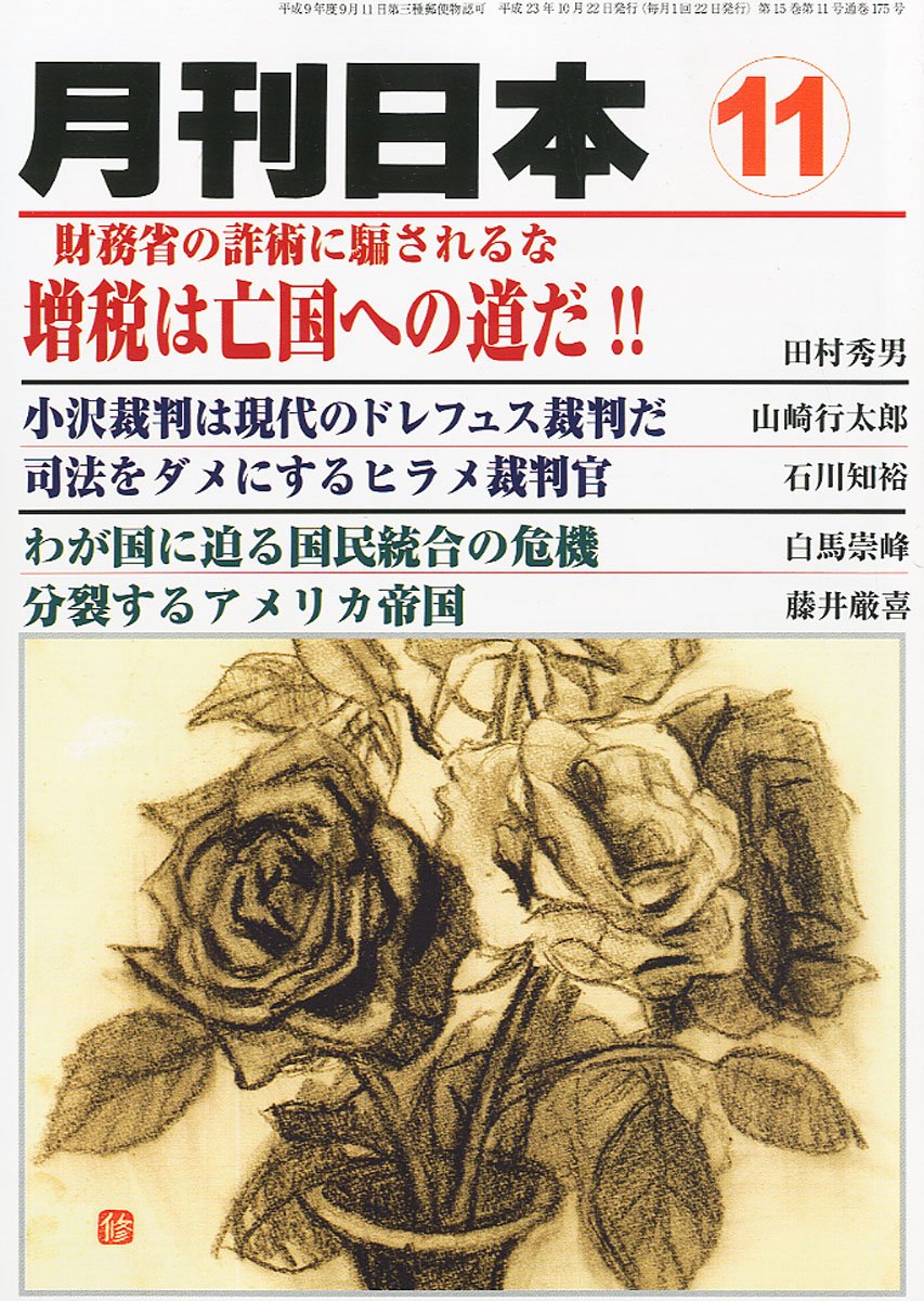 月刊 日本 2011年 11月号 [雑誌] 本 通販 Amazon
