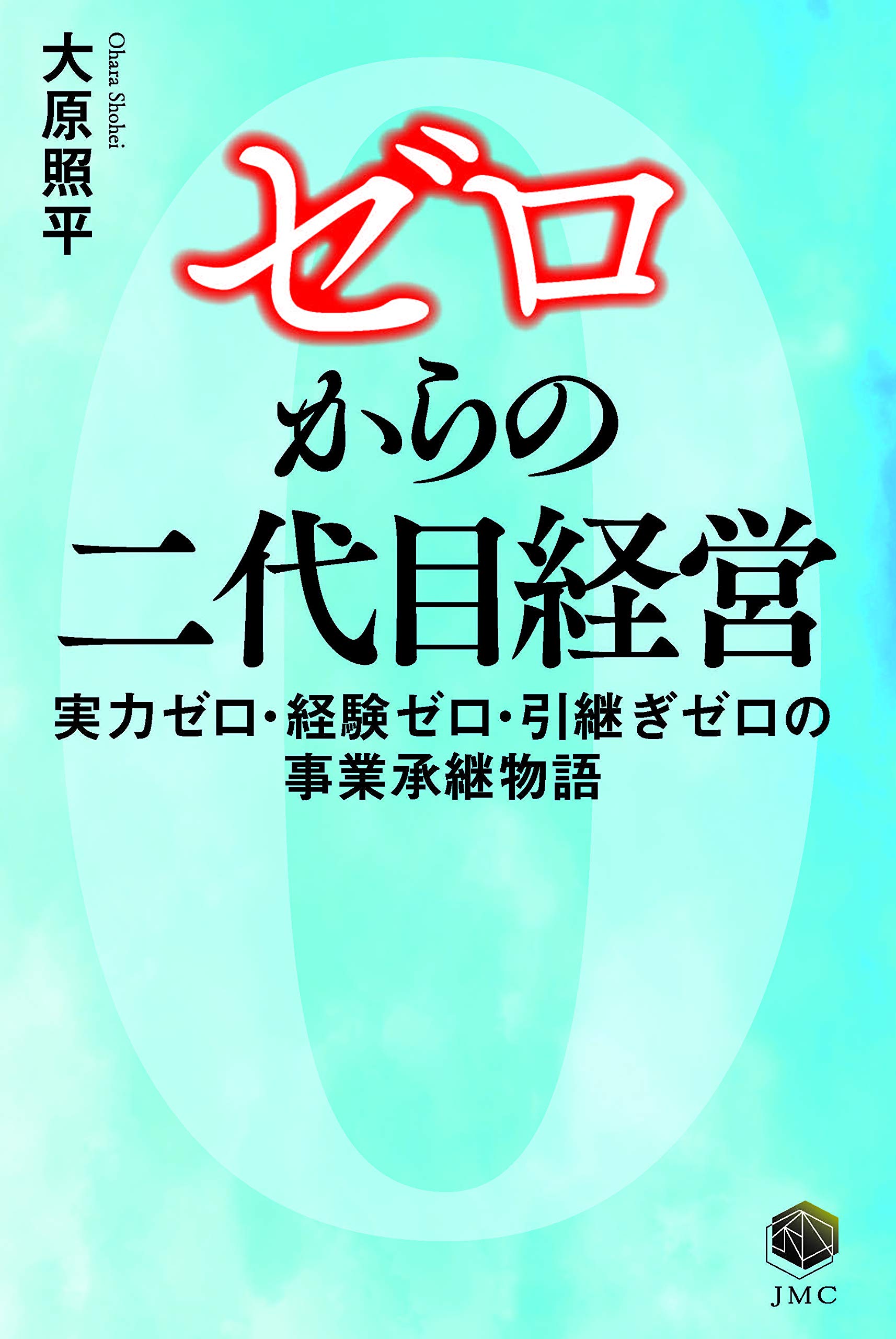 二代目社長の百訓｜二代目だけの為の100日間自己啓発 Amazon.co.jp: 先代を超える「2代目社長」の101のルール (Asuka