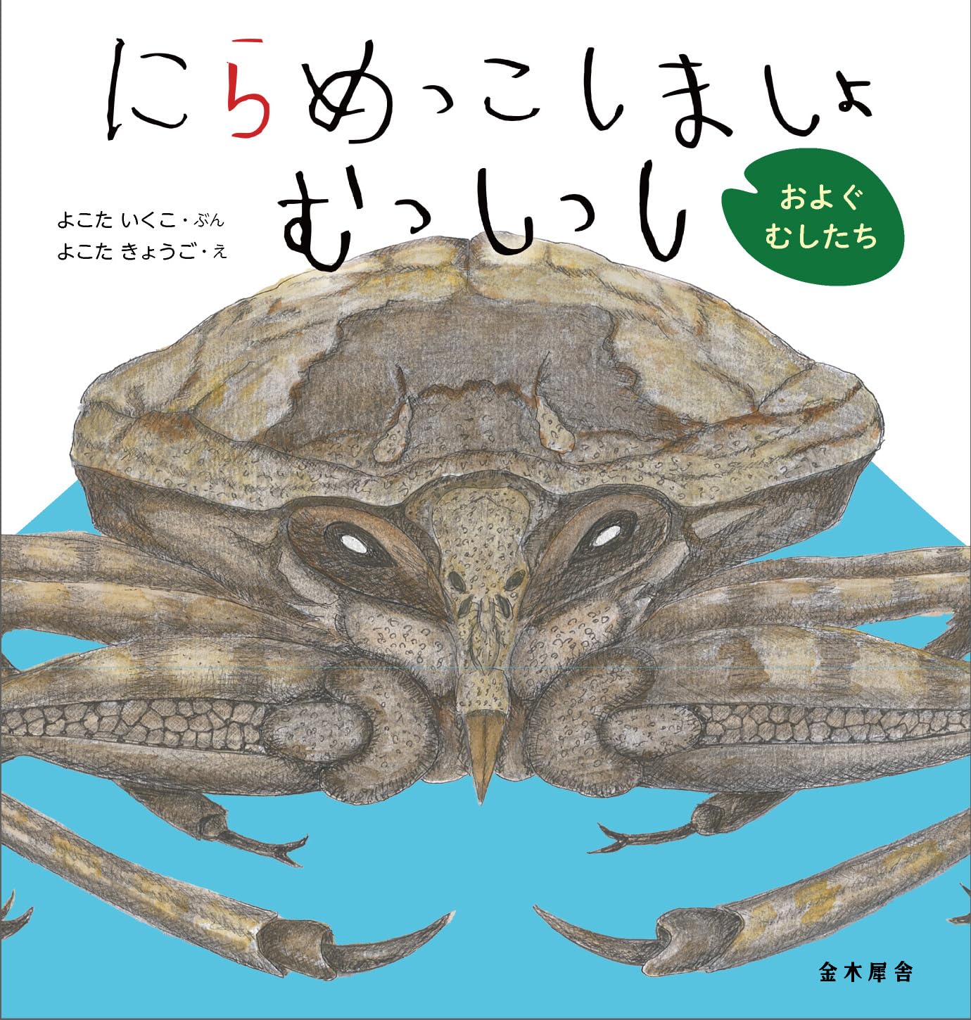 にらめっこしましょ むっしっし およぐ むしたち | よこた いくこ