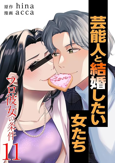 プロ彼女の条件 芸能人と結婚したい女たち 11巻の表紙イラスト