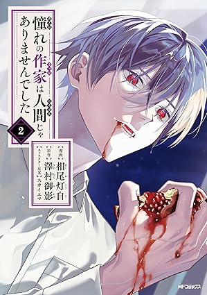 憧れの作家は人間じゃありませんでした　２ (MFコミックス　ジーンシリーズ)