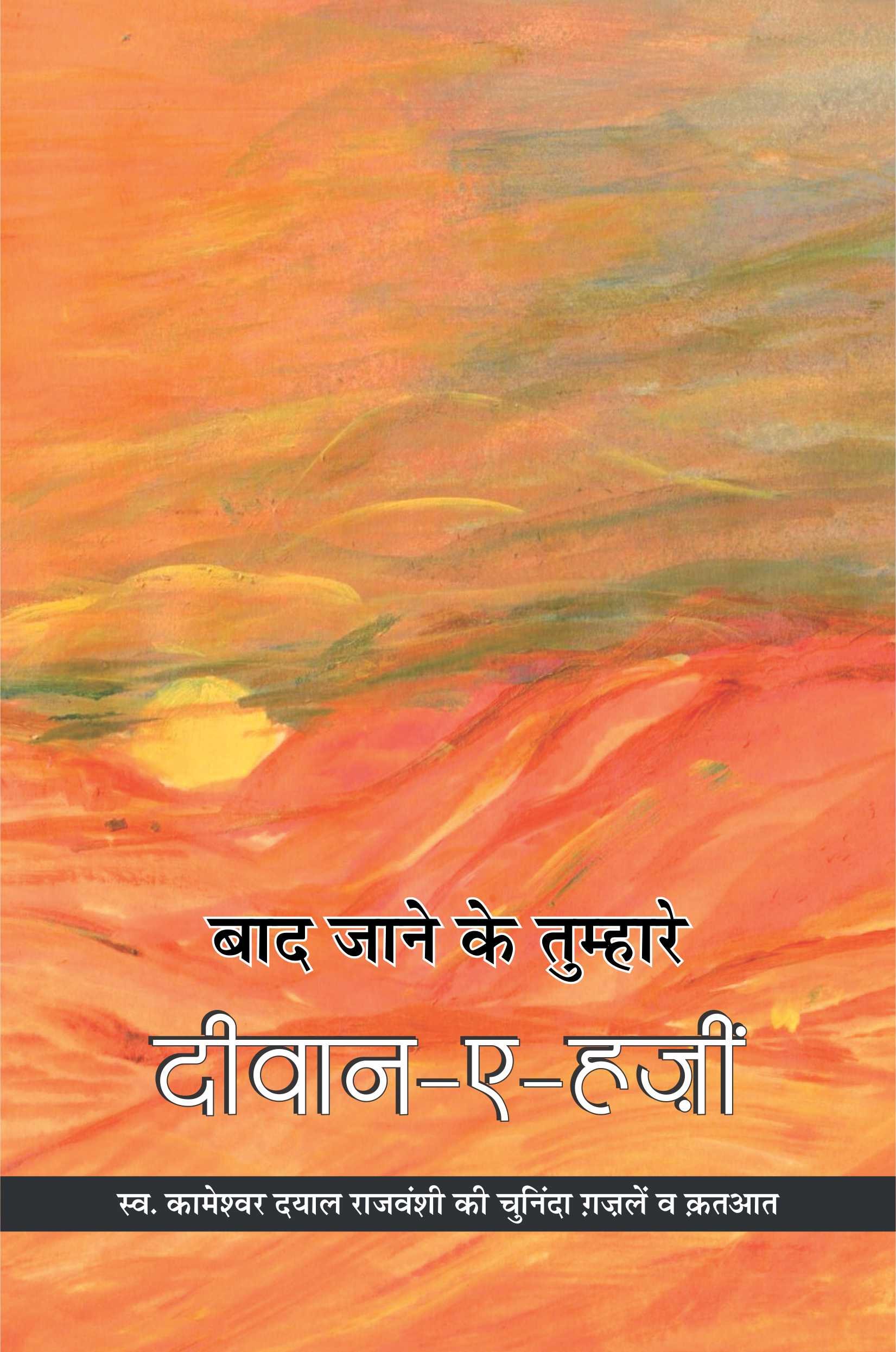 Baad Jaane Ke Tumhare Deewan E Hazin