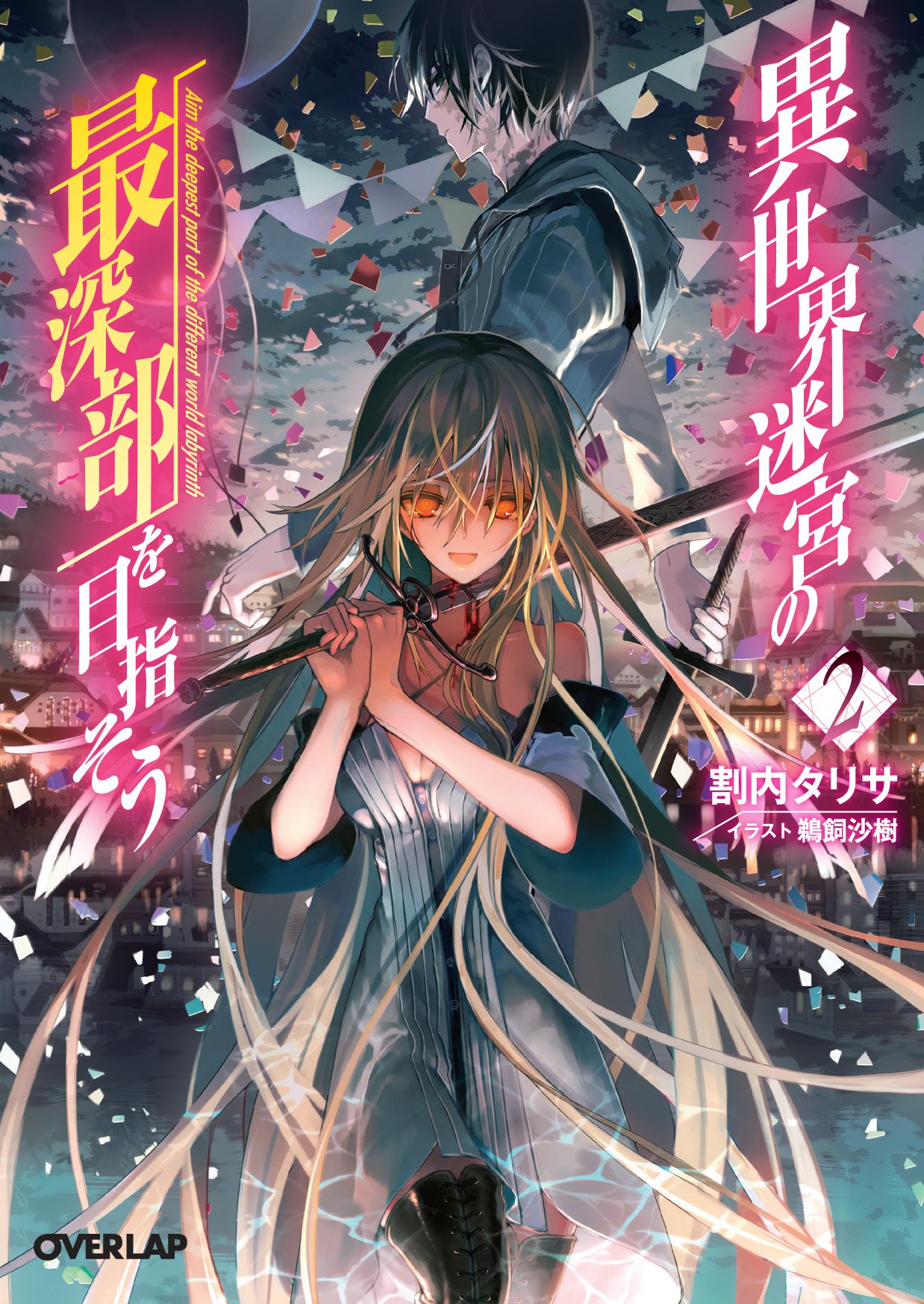 異世界迷宮の最深部を目指そう 2 (オーバーラップ文庫) | 割内 タリサ