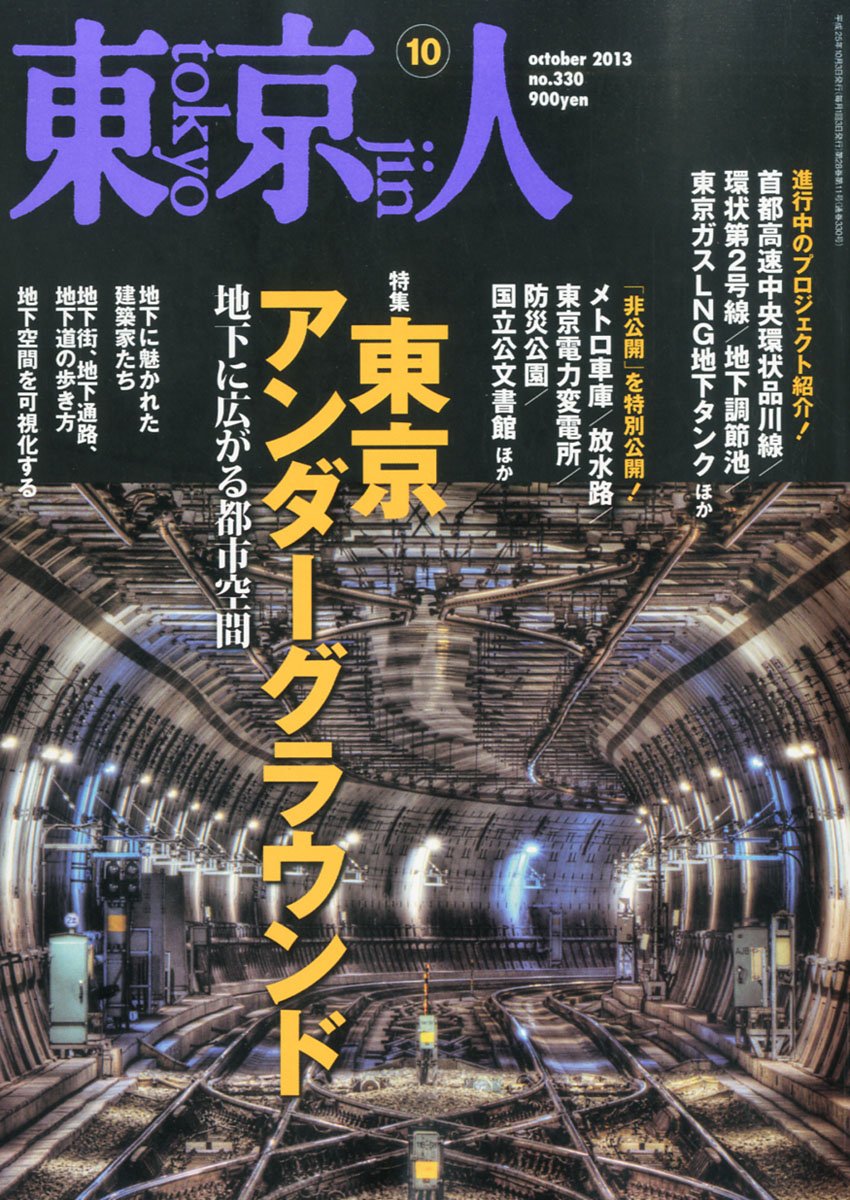 Amazon.co.jp: 東京人 2013年 10月号 [雑誌] : 本
