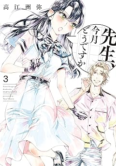 先生、今月どうですか