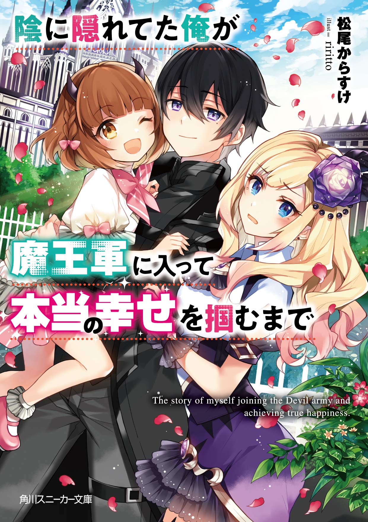 陰に隠れてた俺が魔王軍に入って本当の幸せを掴むまで 角川スニーカー文庫 松尾 からすけ Riritto
