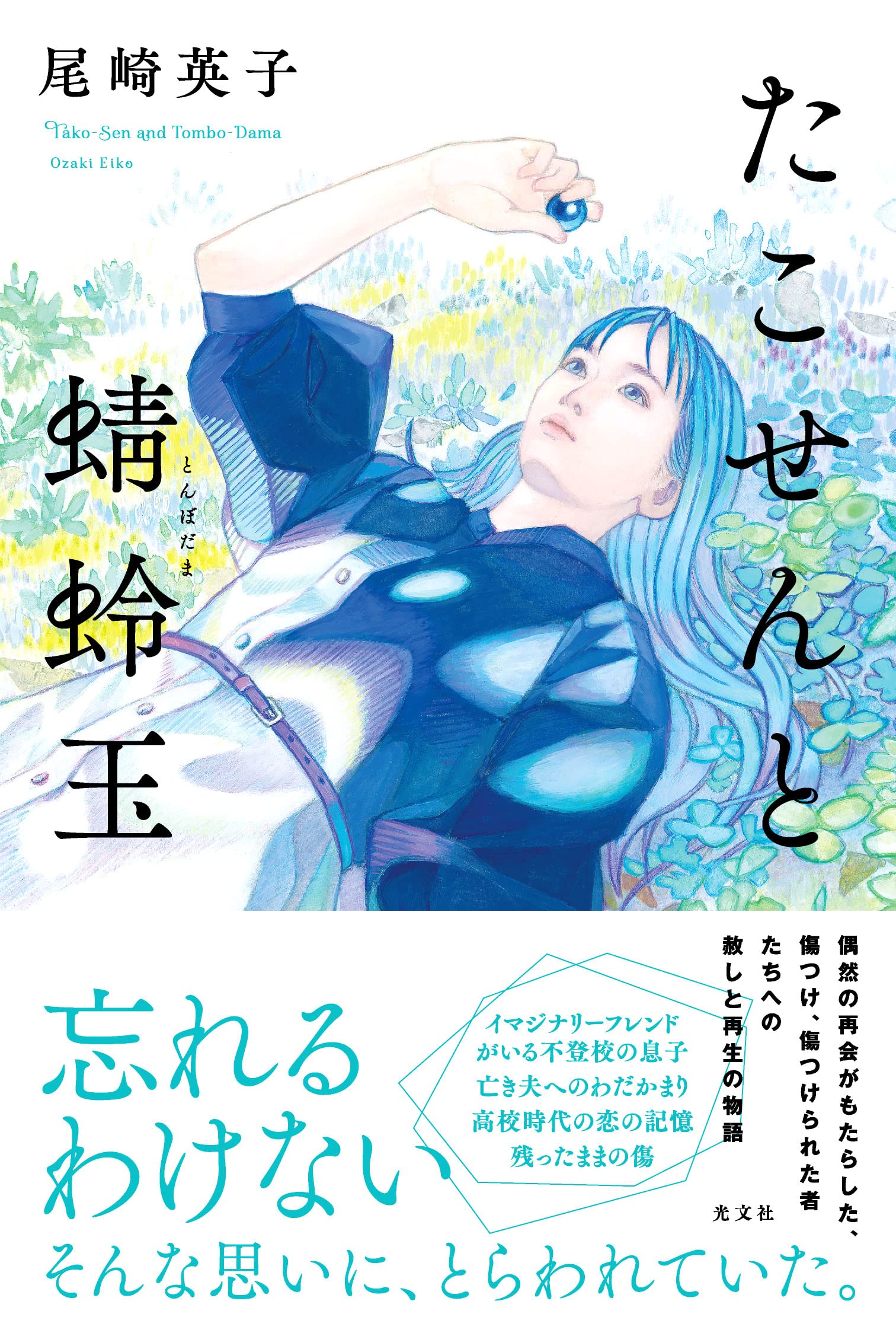 たこせんと蜻蛉玉 | 尾崎 英子 |本 | 通販 | Amazon