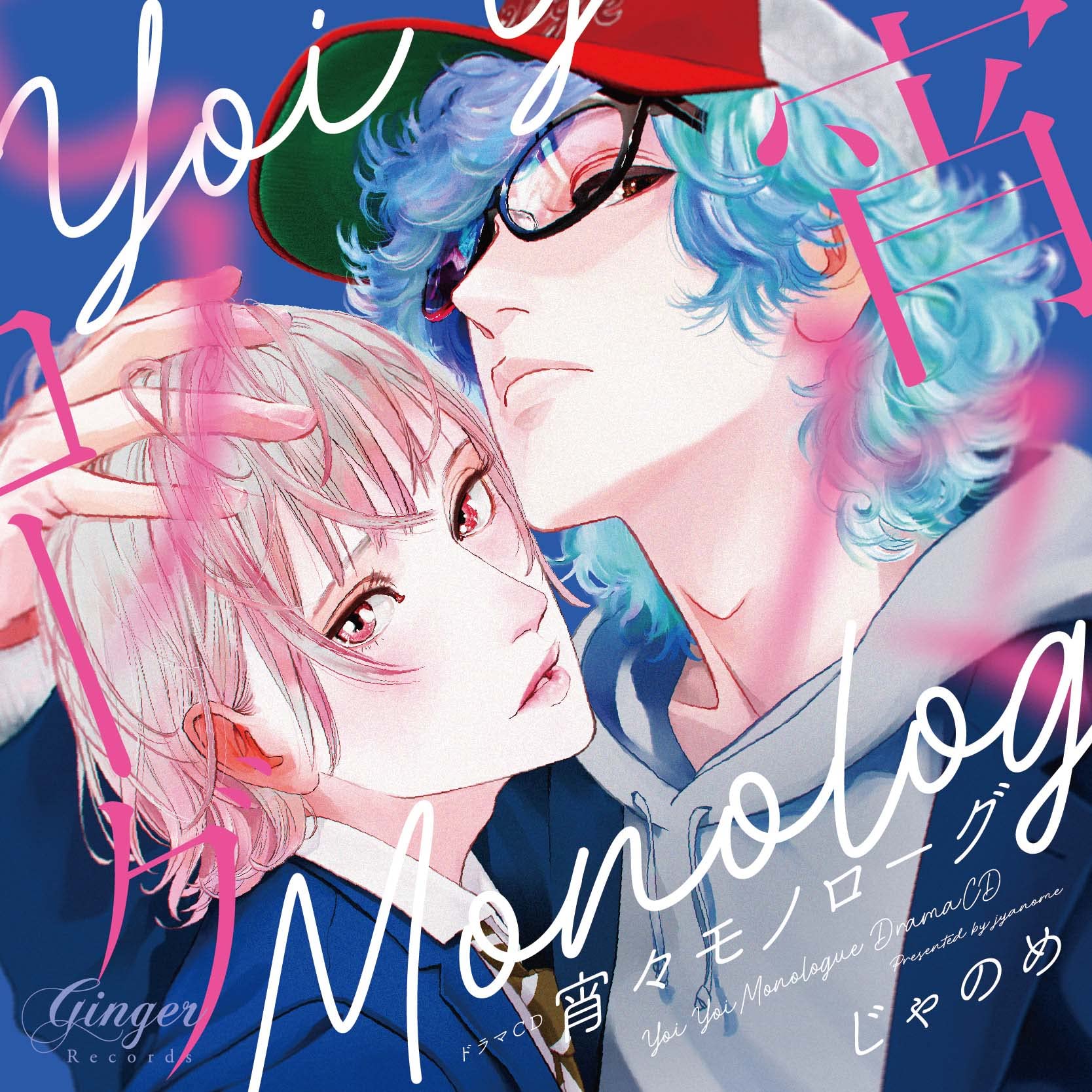 じゃのめ　残像スローモーション・宵々モノローグ　ドラマCD（アニメイト特典付） Amazon.co.jp: ドラマCD「宵々モノローグ」: ミュージック