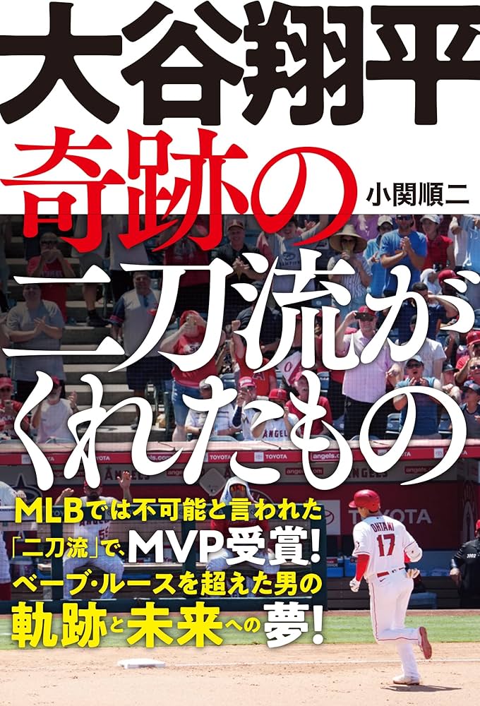 大谷翔平 奇跡の二刀流がくれたもの | 小関 順二 |本 | 通販 | Amazon