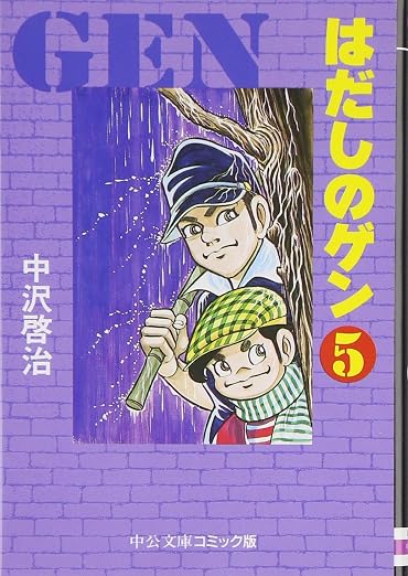はだしのゲン 5巻