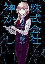 株式会社 神かくし(2) (ヤングキングコミックス)