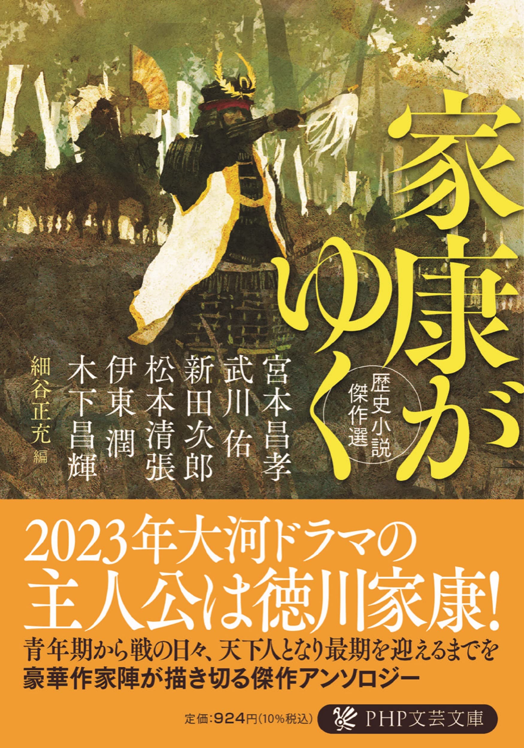 家康がゆく 歴史小説傑作選 (PHP文芸文庫) | 松本 清張, 宮本