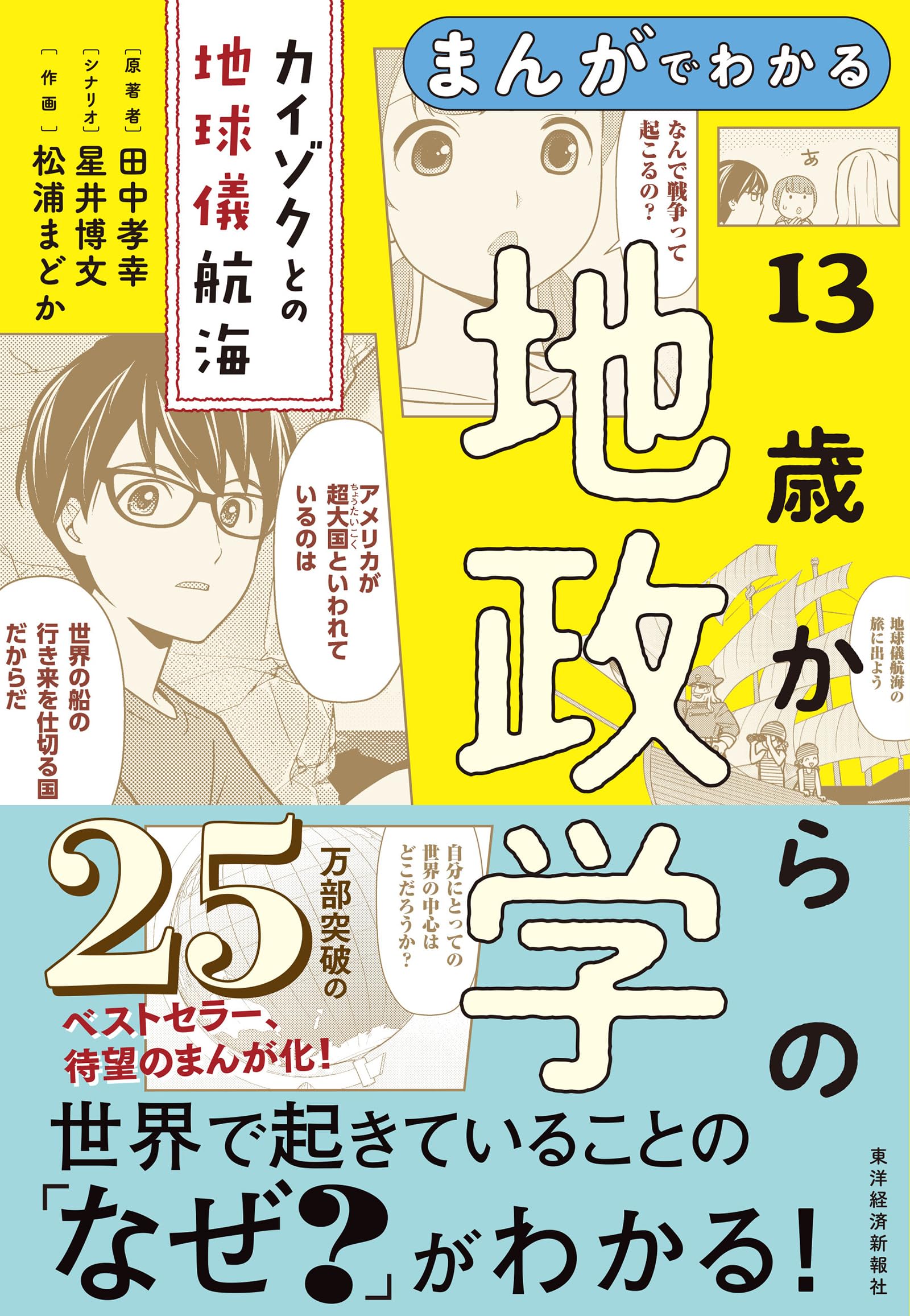 まんがでわかる 13歳からの地政学: カイゾクとの地球儀航海 | 田中