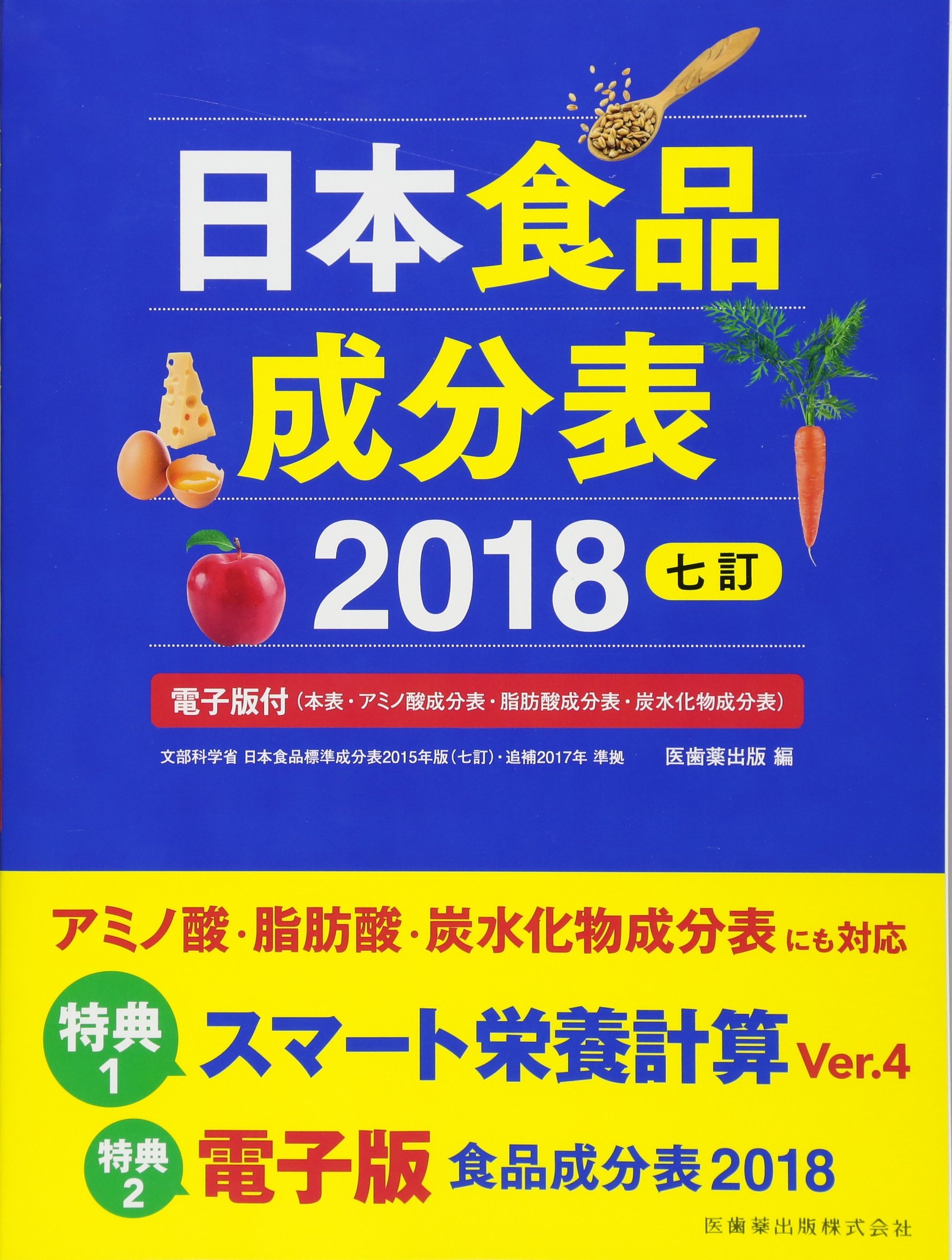 Amazon.co.jp: 日本食品成分表2018: 電子版付(本表・アミノ酸成分表