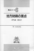【中古】 地方財務の要点/学陽書房/浅里謙二郎 地方財務の要点 第3次改訂版 (要点シリーズ 6) | 浅里 謙二郎