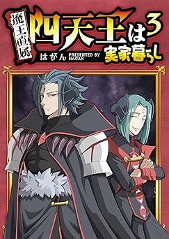 四天王は実家暮らし