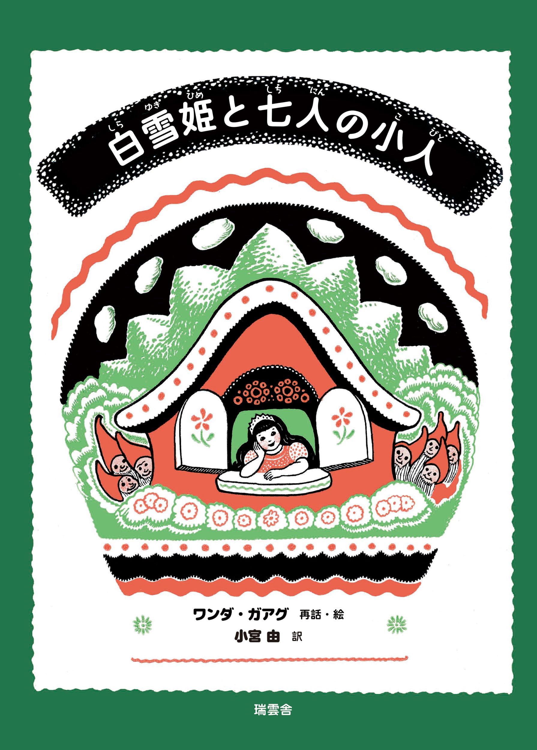 白雪姫と七人の小人 | ワンダ・ガアグ, ワンダ・ガアグ, 小宮 由 |本
