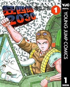 狂四郎2030 1 (ヤングジャンプコミックスDIGITAL)