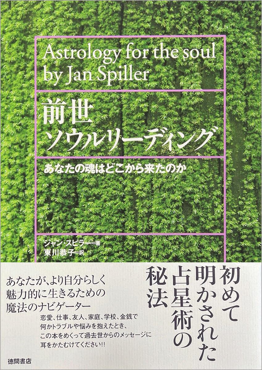 前世ソウルリーディング―あなたの魂はどこから来たのか | ジャン