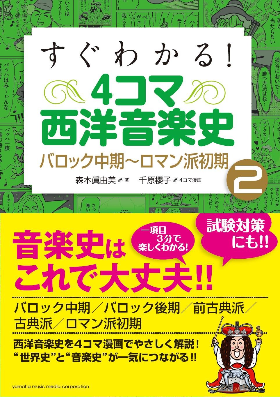 すぐわかる! 4コマ西洋音楽史 2~バロック中期~ロマン派初期~ | 森本
