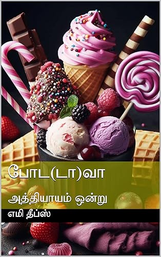 போட(டா)வா: அத்தியாயம் ஒன்று (Tamil Edition)