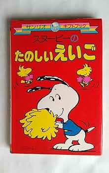 スヌーピー☆ABCえほん　サンリオギフトブック 中古】 スヌーピーのABCえほん/サンリオ スヌーピーのABC