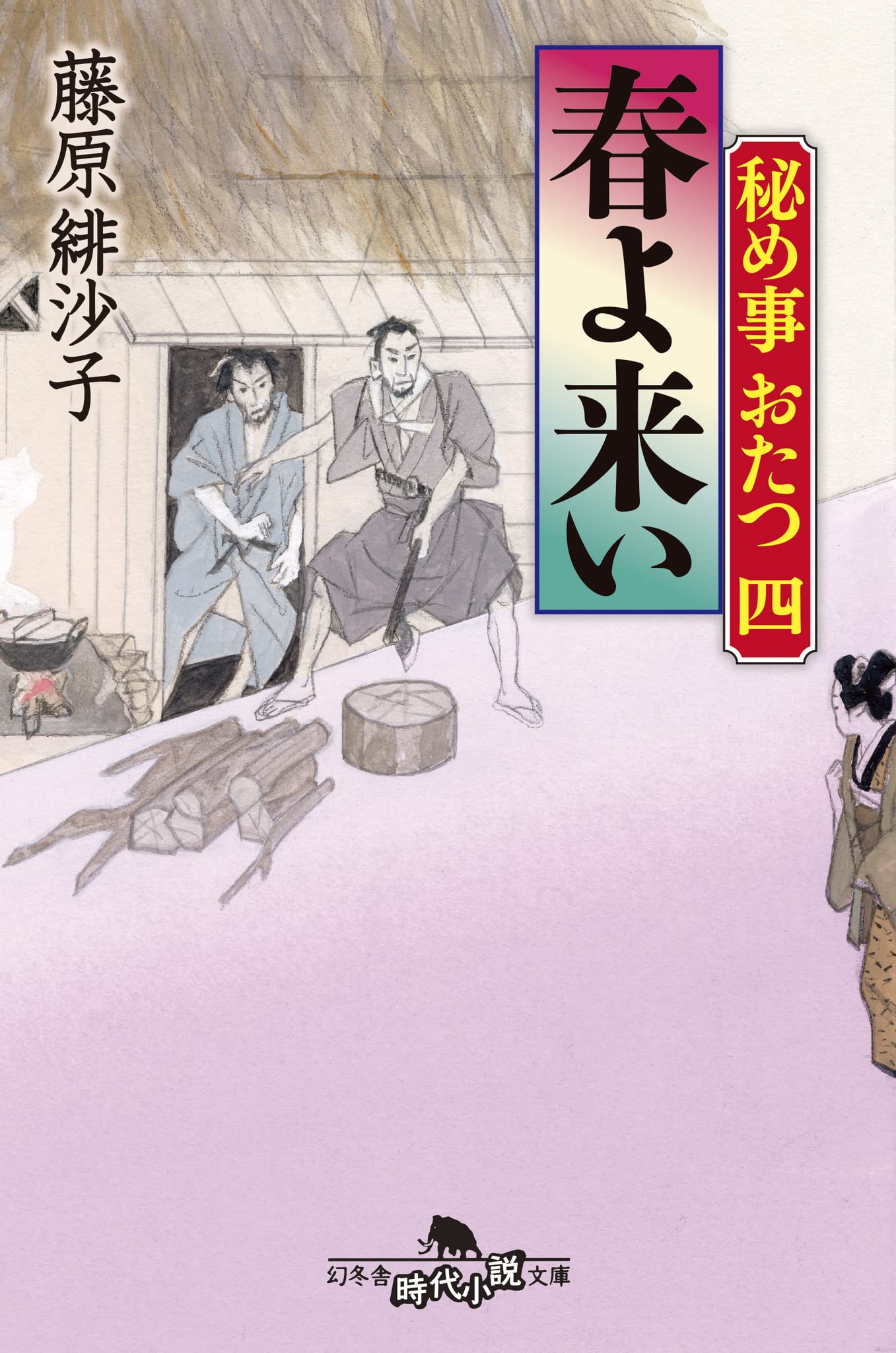 秘め事おたつ四 春よ来い (幻冬舎時代小説文庫 ふ 33-4) | 藤原 緋沙子