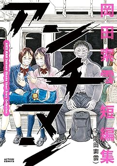 アンチマン　岡田索雲短編集