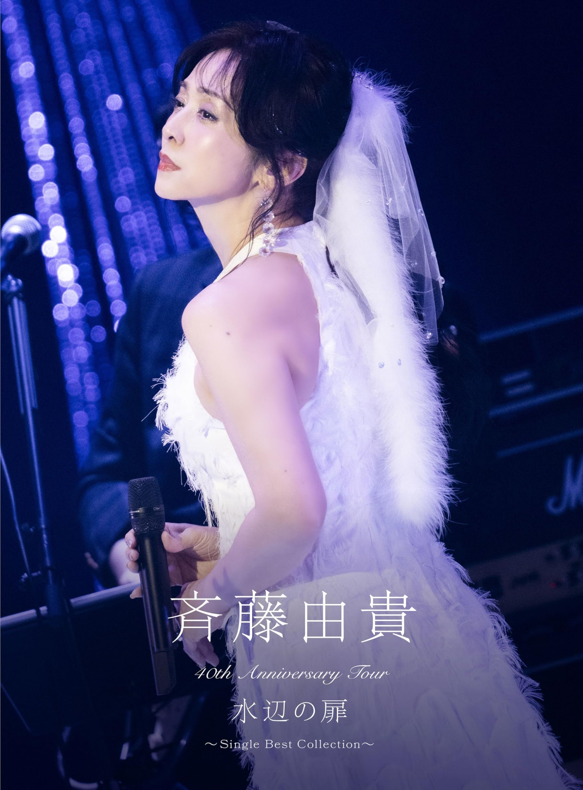斉藤由貴 主演 甘えないでョ！全11回＋スペシャル DVD セット Amazon.co.jp: 40th Anniversary Tour “水辺の扉”〜Single Best