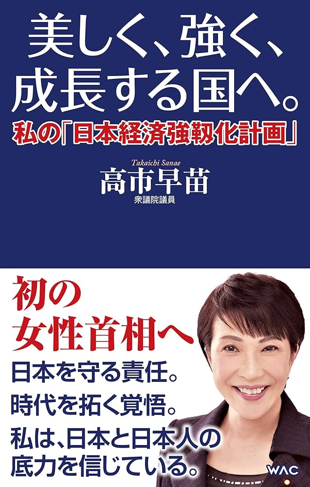 【送付状付】高市 早苗氏　美しく、強く、成長する国へ　私の「日本経済強靱化計画」 Amazon.co.jp: 美しく、強く、成長する国へ。 eBook : 高市早苗: 本
