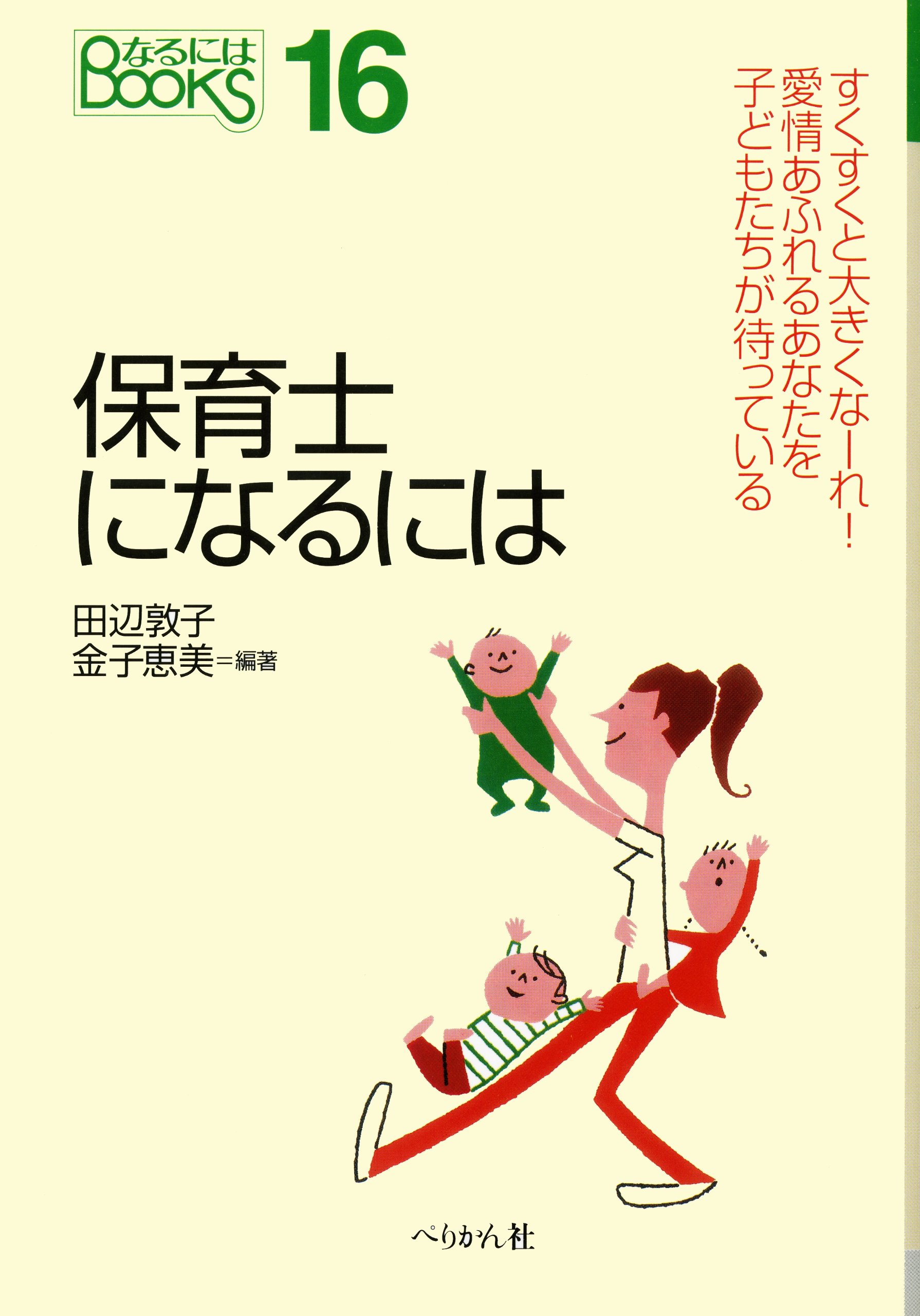 保育士になるには (なるにはBOOKS 16) | 田辺 敦子, 金子 恵美 保育士になるには (なるにはBOOKS 16) | 田辺 敦子, 金子 恵美