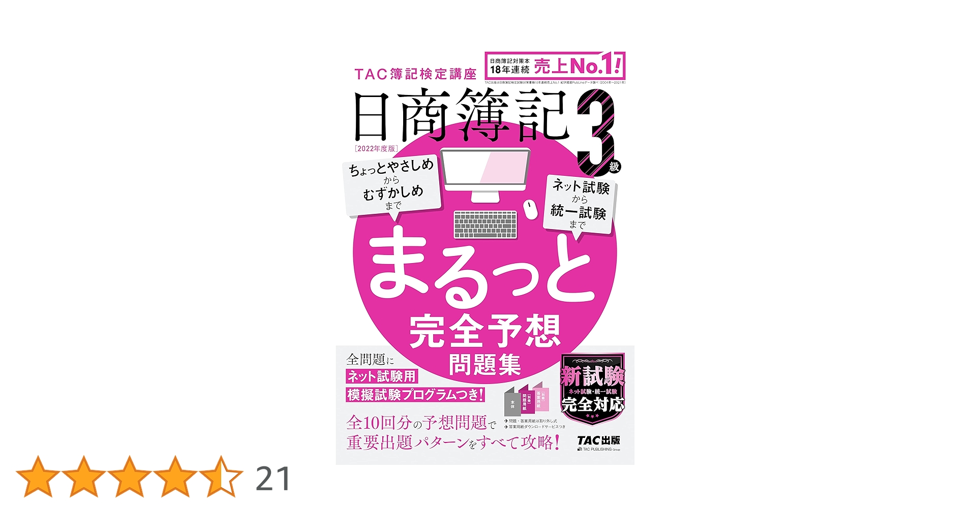 日商簿記3級最新過去問&直前予想模試―第130回を当てる! 第160回をあてる TAC直前予想模試 日商簿記3級 | TAC簿記検定