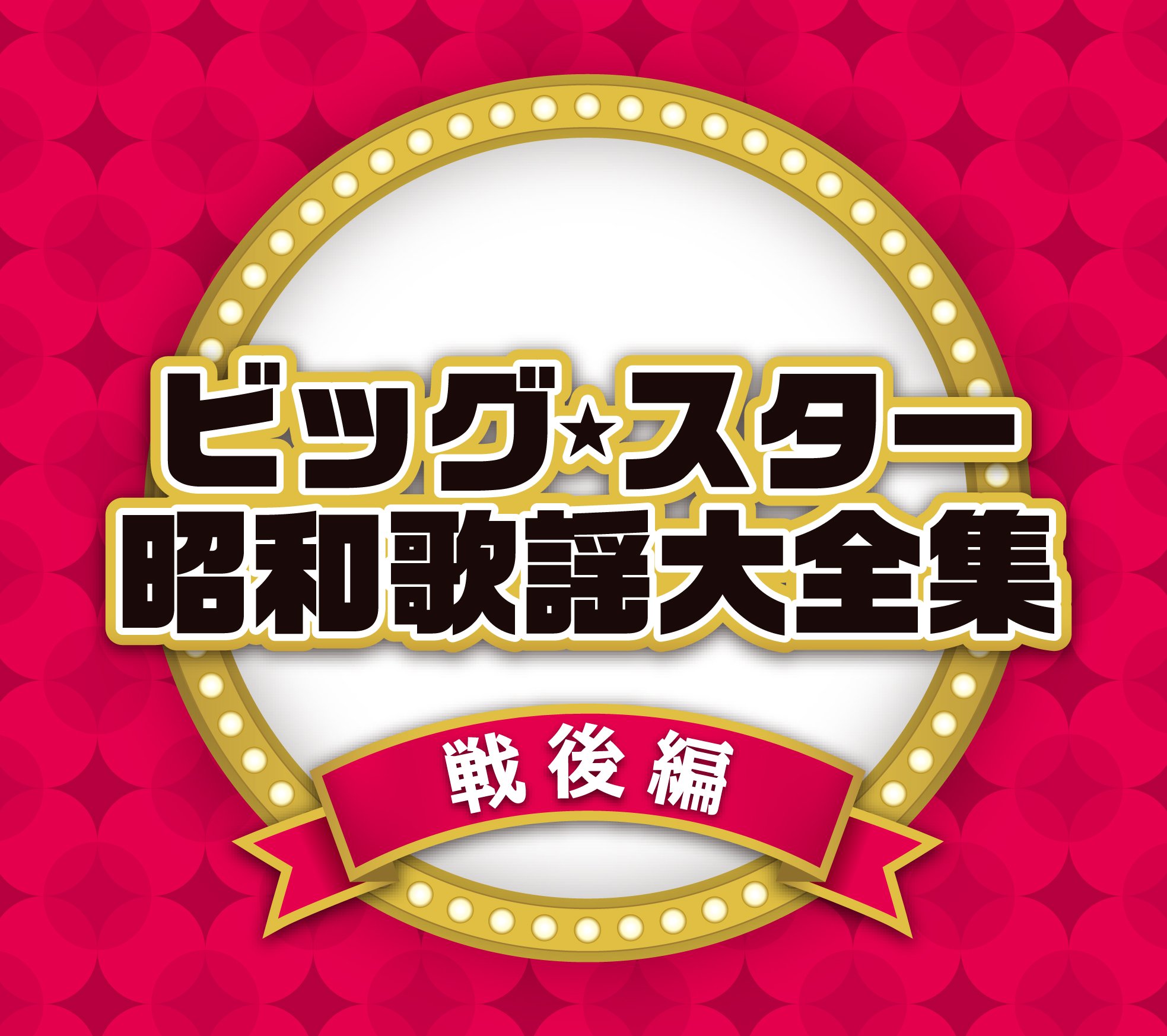 戦後歌謡の巨星たち 戦後歌謡の巨星たち 5枚組CDセット - メルカリ